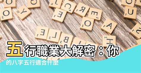 職業五行|細選【八字五行職業】，屬性對應必事半功倍！【社會新鮮人必看】